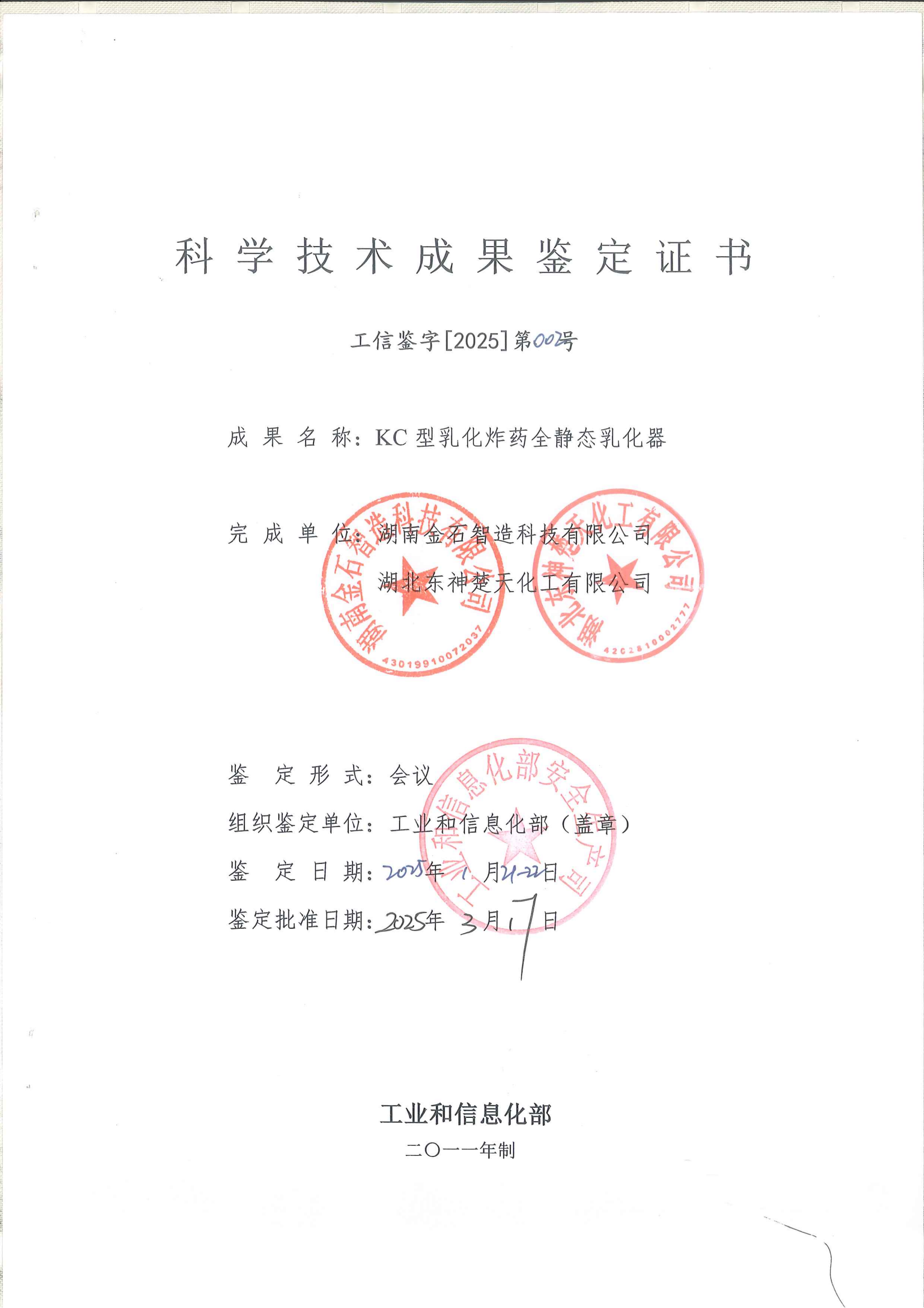 科學(xué)技術(shù)成果鑒定證書